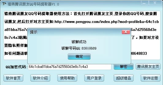 猎燕腾讯朋友QQ号码提取器 v2.2-猎燕腾讯朋友QQ号码提取器 v2.2免费下载