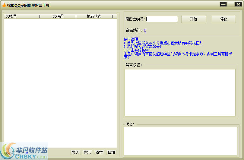 棉被QQ空间批量留言工具 v1.2-棉被QQ空间批量留言工具 v1.2免费下载