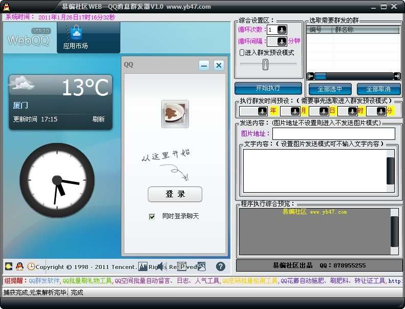 易编webQQ消息群发器 v1.2-易编webQQ消息群发器 v1.2免费下载