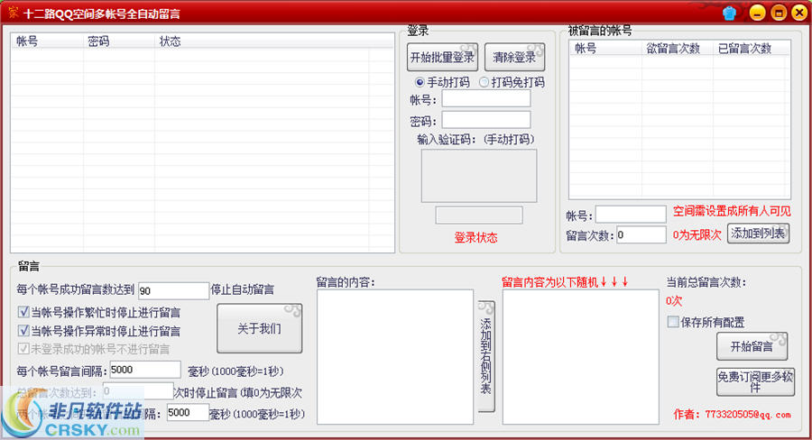 十二路QQ空间多帐号留言软件 v1.2-十二路QQ空间多帐号留言软件 v1.2免费下载