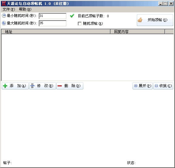 天涯论坛自动顶帖机 v1.2-天涯论坛自动顶帖机 v1.2免费下载