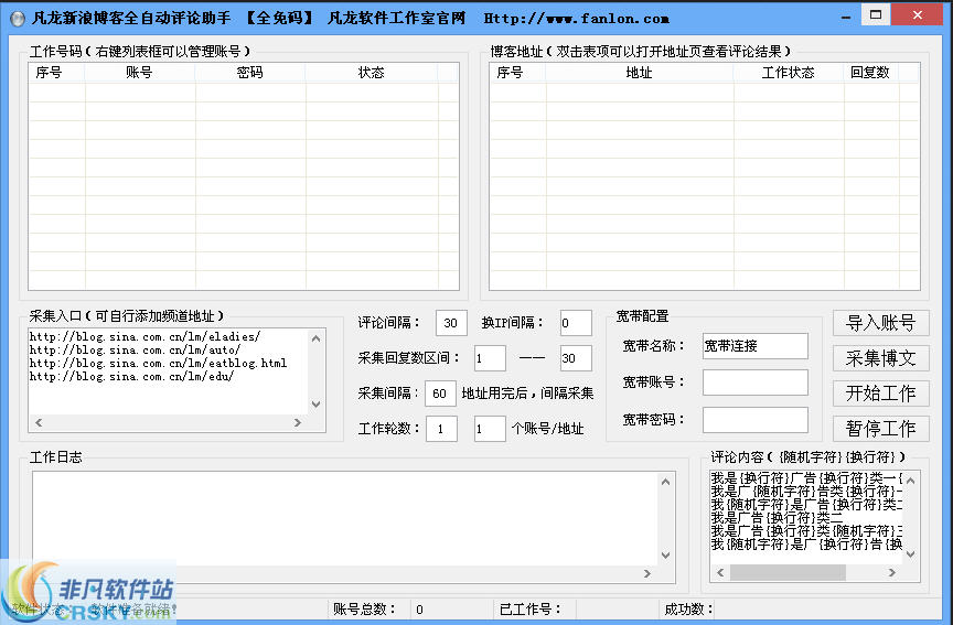 凡龙新浪博客全自动评论助手 v1.2-凡龙新浪博客全自动评论助手 v1.2免费下载