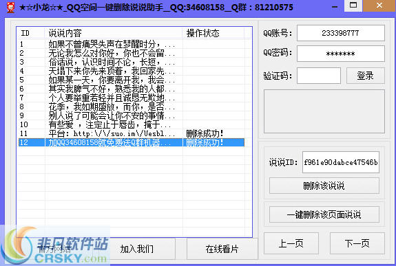 小龙QQ空间一键删除说说助手 v1.0.3-小龙QQ空间一键删除说说助手 v1.0.3免费下载