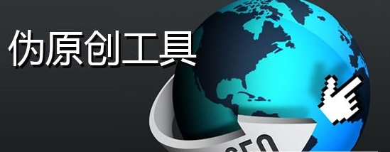 少爷SEO伪原创软件 v1.2下载