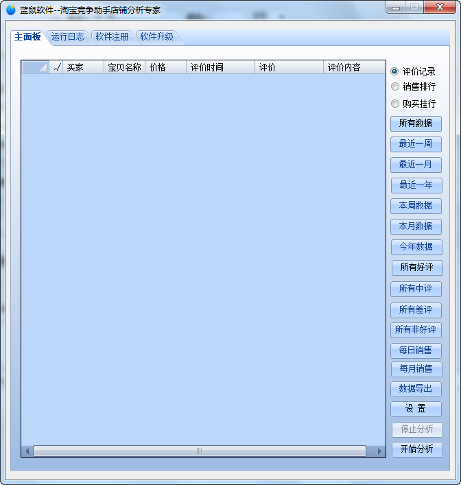 蓝鼠淘宝竞争助手店铺分析专家 v2.25-蓝鼠淘宝竞争助手店铺分析专家 v2.25免费下载