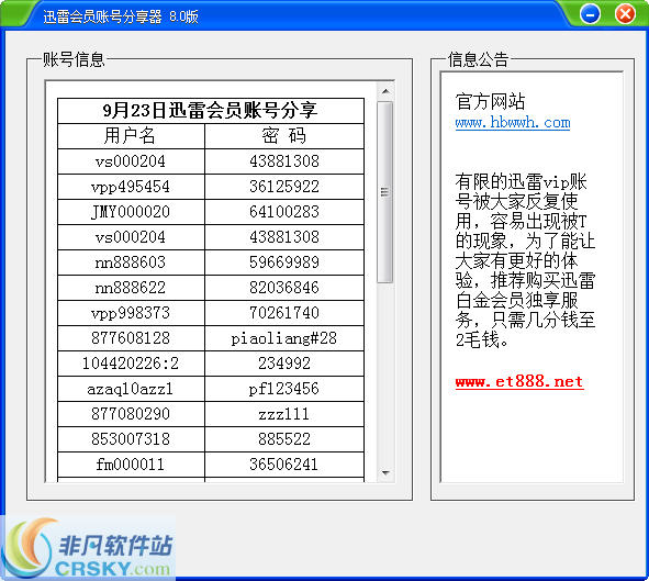 因快而乐迅雷会员账号分享器 v8.2-因快而乐迅雷会员账号分享器 v8.2免费下载