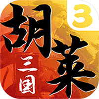 胡莱三国3（送30橙将爆撸真充）-胡莱三国3（送30橙将爆撸真充）v11.0.3安卓版APP下载