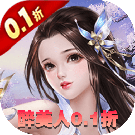 醉美人（地藏0.1折魔化版）-醉美人（地藏0.1折魔化版）v1.0.2安卓版APP下载