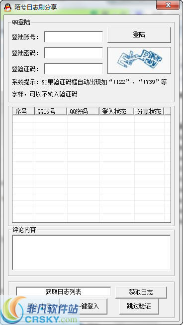 陌兮QQ空间日志刷分享 v1.2-陌兮QQ空间日志刷分享 v1.2免费下载