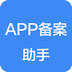 APP备案助手-APP备案助手v1.0.0安卓版APP下载