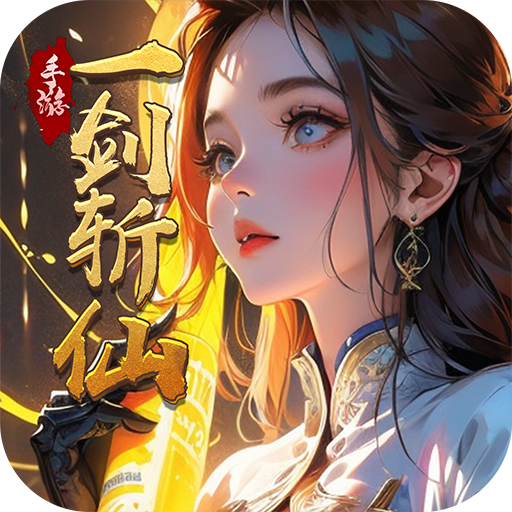 一剑斩仙（内部返利服）-一剑斩仙（内部返利服）v2023.09.01安卓版APP下载