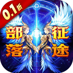 部落远征（0.1折养女神）-部落远征（0.1折养女神）v1.0.0安卓版APP下载