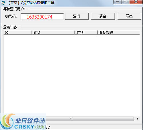 草草QQ空间访客查询工具 v1.2-草草QQ空间访客查询工具 v1.2免费下载
