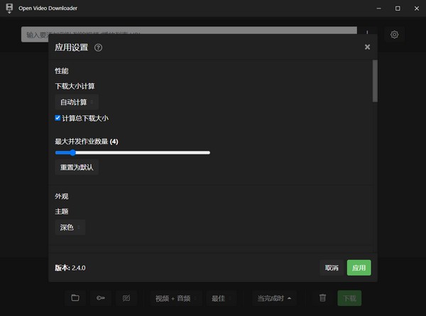 Open Video Downloader(开源音视频下载器) v2.4.2-Open Video Downloader(开源音视频下载器) v2.4.2免费下载