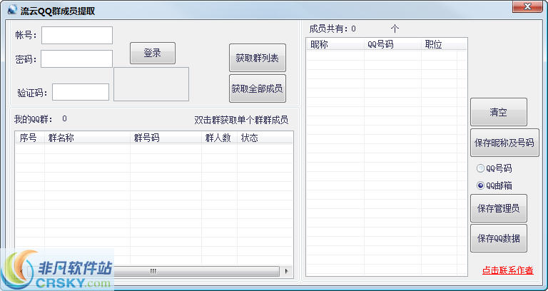 流云QQ群成员提取器 v1.3-流云QQ群成员提取器 v1.3免费下载