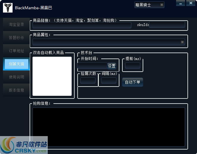 黑曼巴淘宝秒杀辅助 v2.1.3-黑曼巴淘宝秒杀辅助 v2.1.3免费下载