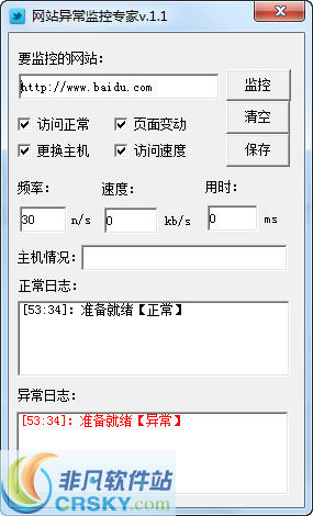 网站异常监控专家 v1.3-网站异常监控专家 v1.3免费下载