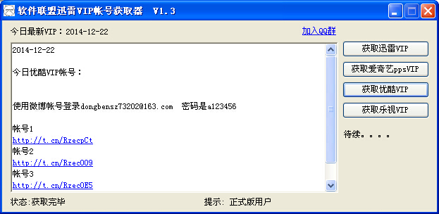 软件联盟迅雷vip帐号获取 v2.2-软件联盟迅雷vip帐号获取 v2.2免费下载