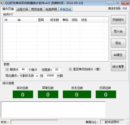 阿杰QQ好友单向双向数量统计软件 v5.4-阿杰QQ好友单向双向数量统计软件 v5.4免费下载