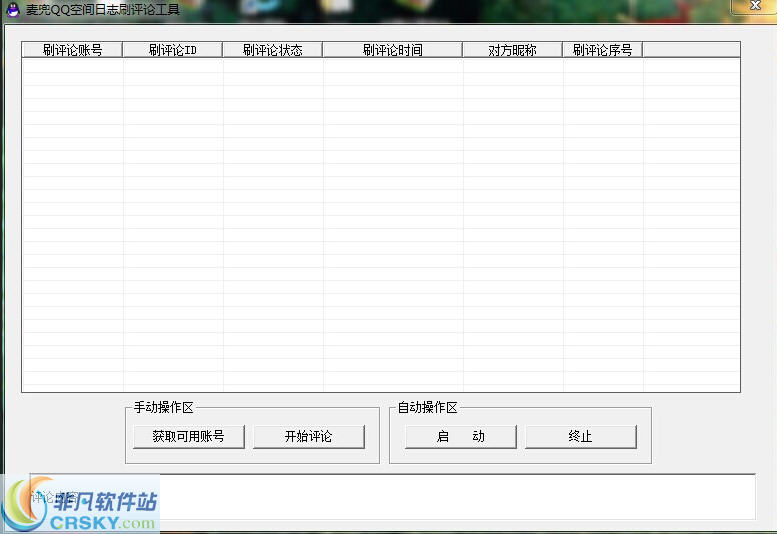 麦兜QQ空间日志刷评论工具 v1.2-麦兜QQ空间日志刷评论工具 v1.2免费下载