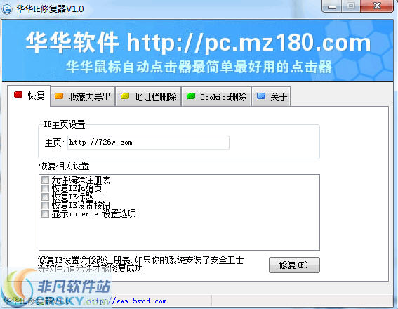 华华IE修复器 v1.2-华华IE修复器 v1.2免费下载