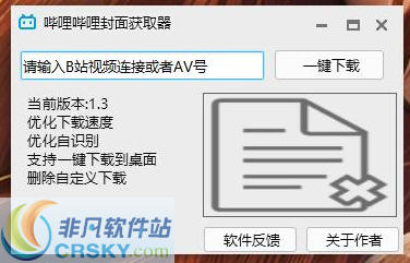 bilibili封面获取器 v1.33-bilibili封面获取器 v1.33免费下载