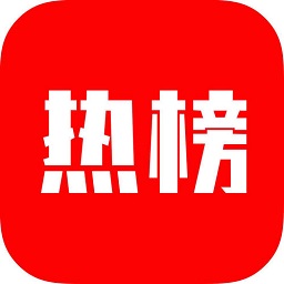 热榜(网络热点信息查询) v1.2-热榜(网络热点信息查询) v1.2免费下载