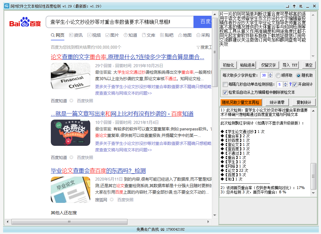 阿P软件之文本相似性百度检测 v1.31-阿P软件之文本相似性百度检测 v1.31免费下载