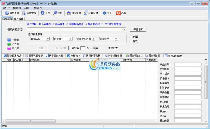 飞索阿里巴巴求购信息采集 v2.02-飞索阿里巴巴求购信息采集 v2.02免费下载