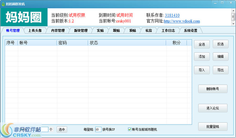 V动力妈妈圈群发机 v1.7-V动力妈妈圈群发机 v1.7免费下载