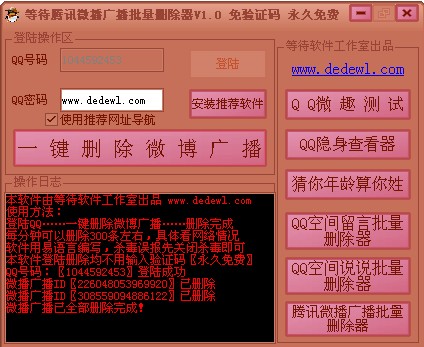 等待腾讯微博广播批量删除器 v1.3-等待腾讯微博广播批量删除器 v1.3免费下载