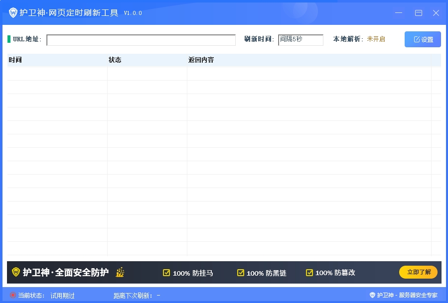 护卫神网页定时刷新工具 v1.0.2-护卫神网页定时刷新工具 v1.0.2免费下载