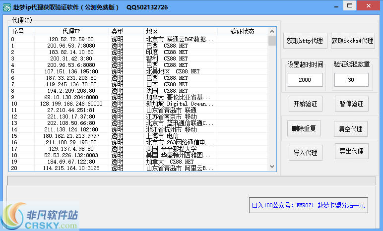 赴梦ip代理获取验证软件 v1.2-赴梦ip代理获取验证软件 v1.2免费下载