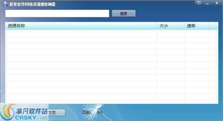 程祥软件网络资源搜索神器 v1.2-程祥软件网络资源搜索神器 v1.2免费下载