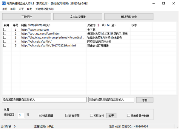 新知网页关键词监控大师 v1.10-新知网页关键词监控大师 v1.10免费下载