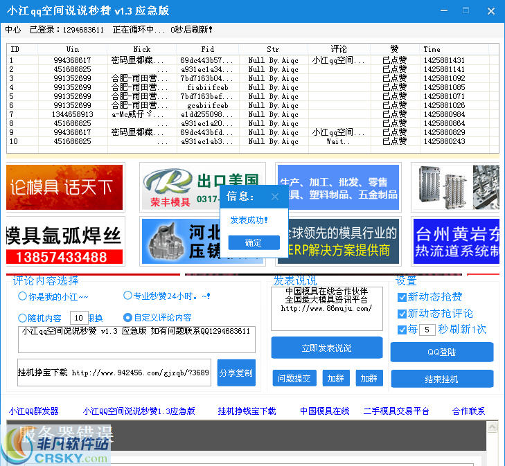 小江QQ空间说说秒赞 v1.6-小江QQ空间说说秒赞 v1.6免费下载