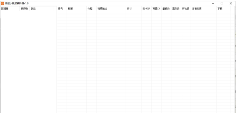 淘逛小视频解析器PC版 v1.2-淘逛小视频解析器PC版 v1.2免费下载