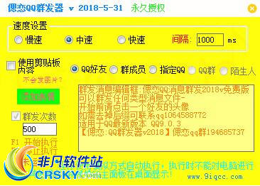 偲恋QQ消息群发器 v2018.9.11-偲恋QQ消息群发器 v2018.9.11免费下载