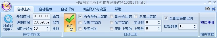 网店淘宝自动上架推荐评价软件 20111112-网店淘宝自动上架推荐评价软件 20111112免费下载