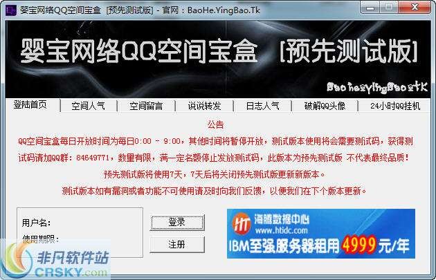 婴宝网络QQ空间宝盒 v1.2-婴宝网络QQ空间宝盒 v1.2免费下载