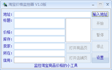 淘宝价格监控器 v1.3-淘宝价格监控器 v1.3免费下载