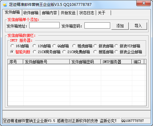 足迹精准邮件营销王 v3.7-足迹精准邮件营销王 v3.7免费下载