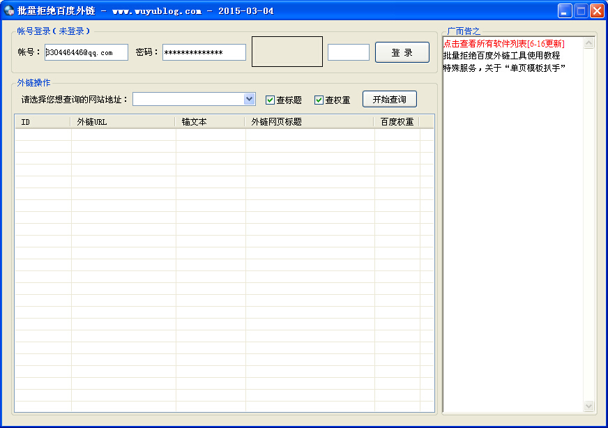 无语批量拒绝百度外链工具 v20150416-无语批量拒绝百度外链工具 v20150416免费下载