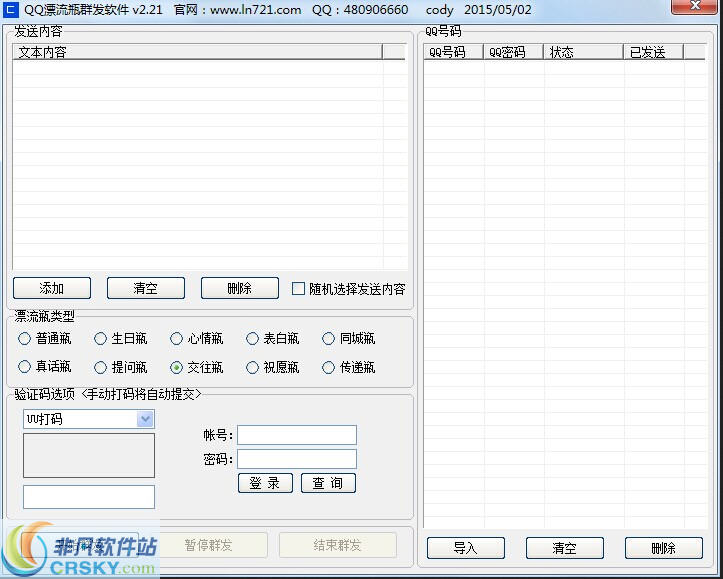 爱酷QQ漂流瓶群发软件 v2.23-爱酷QQ漂流瓶群发软件 v2.23免费下载