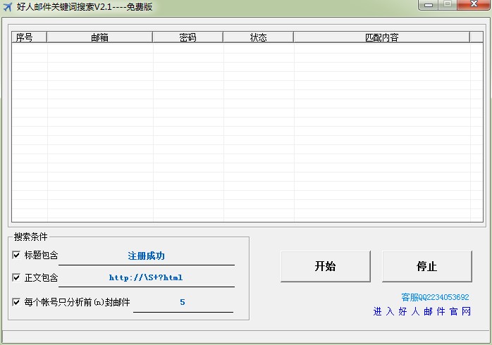 好人邮件关键词搜索器 v2.3-好人邮件关键词搜索器 v2.3免费下载