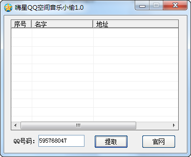 嗨星QQ空间音乐小偷 v1.2-嗨星QQ空间音乐小偷 v1.2免费下载