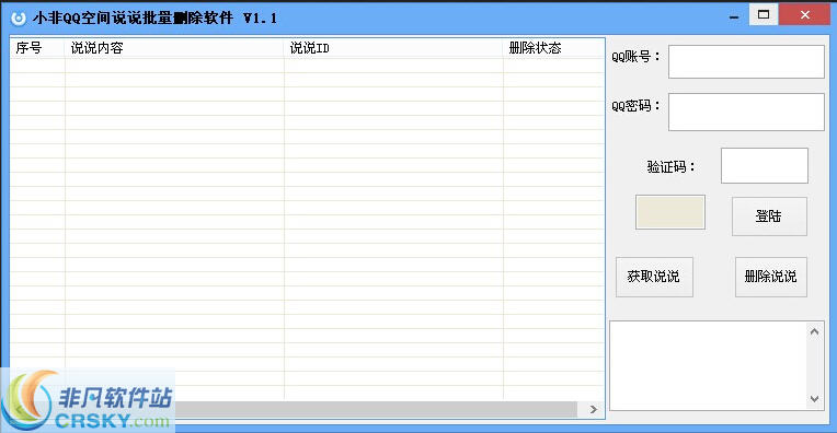 小非QQ空间说说批量删除软件 v1.3-小非QQ空间说说批量删除软件 v1.3免费下载