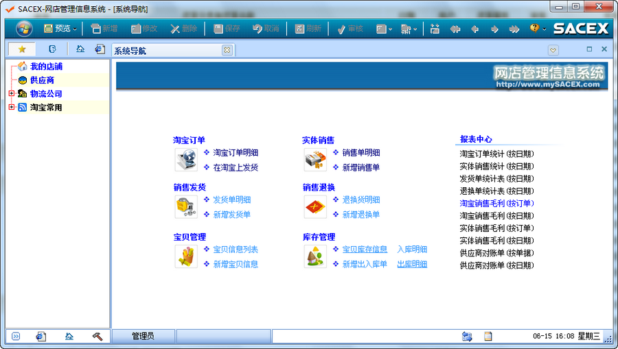 SACEX网店管理信息系统 v3.7-SACEX网店管理信息系统 v3.7免费下载