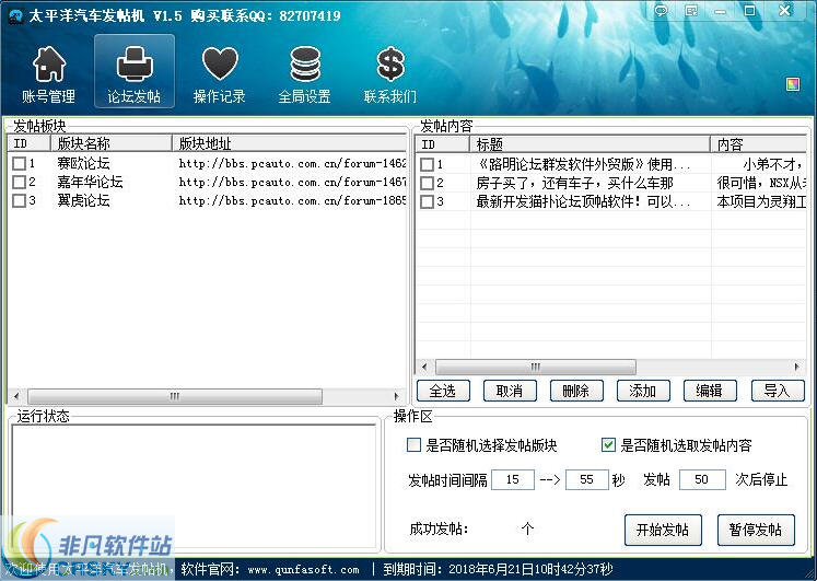 路明太平洋汽车发帖机 v1.7-路明太平洋汽车发帖机 v1.7免费下载