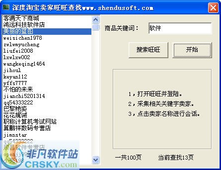 深度淘宝卖家旺旺查找工具 v1.2-深度淘宝卖家旺旺查找工具 v1.2免费下载